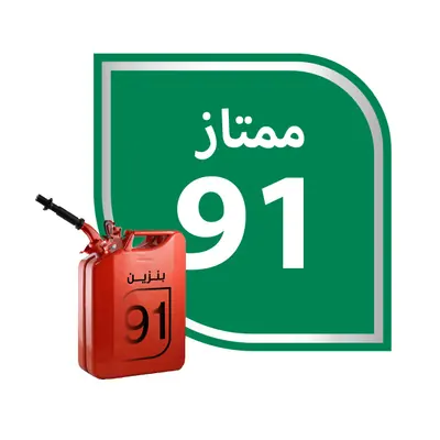 Gasoline 91 (5000 liter) (Refill)، منتج طاقة من General، بلد المنشأ 